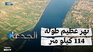 مصر تخترق الصحراء الغربية بنهر عظيم يمتد ١١٤ كيلو متر [upl. by Sisenej]