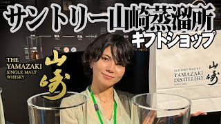 【サントリー山崎蒸留所】山崎が定価で買える！山崎蒸溜所限定ウイスキーも登場！ショップレポート🥃2024年夏☀ [upl. by Nicholas]