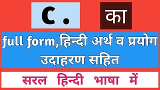 c ka full form  c full form  c ka use  c meaning in hindi  c ka matlab kya hai  c use [upl. by Ashman401]