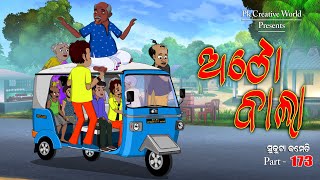 Auto bala I sukuta comedy part  173 I odia comedy I cartoon jokes I pk creative world [upl. by Gaskill]