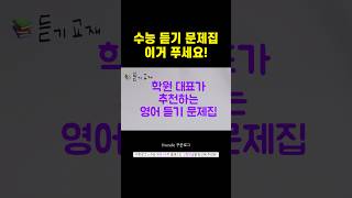 광고❌ 수능 듣기 문제집 추천📚ㅣ듣기 공부법ㅣ수능 영어 공부법ㅣ영어 문제집 추천 영어공부 수능 [upl. by Nadbus596]