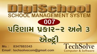 007  પરિણામ પ્રકાર  2 amp 3 એન્ટ્રી  DigiSchool Management Software [upl. by Arriat499]