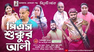 Sylheti Natok  PS Shukkur Ali  পিএস শুক্কুর আলী Suna Ullah  Sukkur Ali  Sylheti Comedy Natok [upl. by Allicerp]