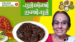 പുളിയിഞ്ചി  Puliyinchi Recipe Malayalam  Puli Inchi Recipe  Inchi puli  Inchi Curry Kerala Style [upl. by Ardnuaek953]