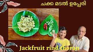 ചക്ക മടൽ തോരൻChakkamadal thoranJackfruit rind thoran [upl. by Eceryt]