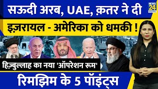 Iran Israel Update  Saudi Arabia  UAE की Israel America को धमकी  Russia  Rimjhim Ke 5 Points [upl. by Nolyak]