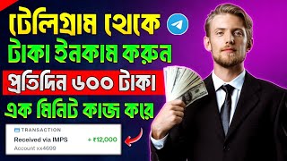 Telegram theke taka income  telegram theke taka income 2024  telegram bot earn money [upl. by Edora798]