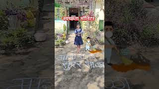 स्वच्छता मॉनिटर अभियानytshorts shortsvideo govtschoolactivity shortsfeed letschangeytviral [upl. by Eruza430]