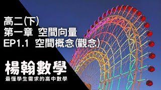 高中數學高二下空間向量 EP11 空間概念觀念 楊翰數學 [upl. by Hump]