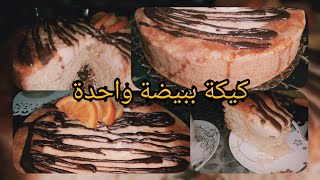 جيبي المول العجيب تاعك وبيضة وارواحي نديرو كيكة عائلية وبمكونات اقتصاديةcake caramel moul magique [upl. by Yddub658]