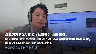 의료기기 FDA 510k 보완없이 승인 달성 네이처셀 조인트스템 20212024 중앙약심위 심사요약 웨슬리 Methodist 감리교회사 [upl. by Corbie716]