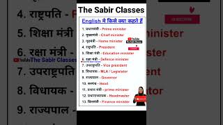 Mantri Mandal  Cabinet Ministers  Vocabulary  Word meaning reels vocabulary wordmeaning [upl. by Anaig742]