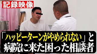 【病院にやってきた困った相談者】「あの粉がやめられない」 [upl. by Levina]