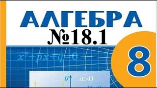 Алгебра 8сынып 181 есептерін шығару [upl. by Saturday395]