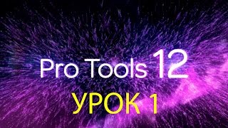 Видеоуроки PRO TOOLS Урок 1 Навигация [upl. by Gannon]