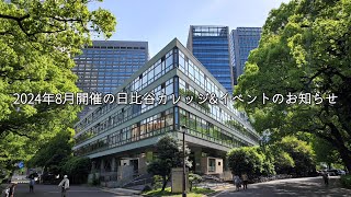 【日比谷図書文化館2024年8月開催】日比谷カレッジ＆イベントのお知らせ [upl. by Daraj]