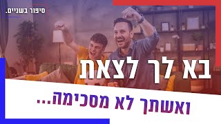 בא לך לצאת ואשתך לא מסכימה מה עושים עם מי הצדק [upl. by Aicilas736]