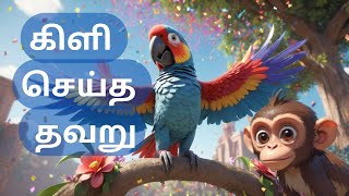 கிளி செய்த தவறு STORY FOR KIDSfunny nurseryrhymes animals bedtimestories story trending tamil [upl. by Nealson]