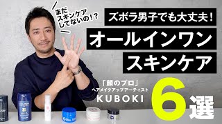 【3040代】スキンケアが面倒くさいズボラ男子必見！プロが厳選したオールインワンスキンケアアイテム６選を紹介！ [upl. by Ahsiki]