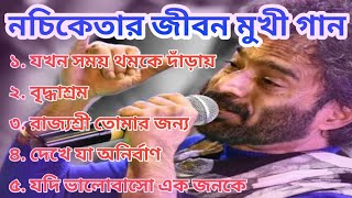 নচিকেতার জনপ্রিয় গান Nachiketa Live Concert nachiketa songs durgapur live viralsong [upl. by Ainessej]