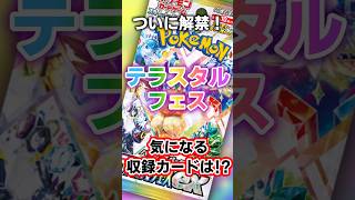 ついに解禁！ハイクラスパックテラスタルフェス！気になる収録カードは？ポケカ ポケモンカード ポケモン [upl. by Yekcor322]