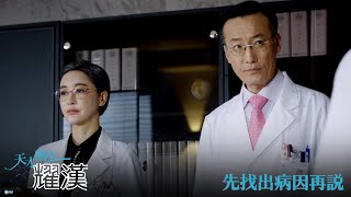 【天才醫生耀漢】EP11：先找出病因再說－週一至週五 晚間1012點｜東森戲劇40頻道 [upl. by Atiek]