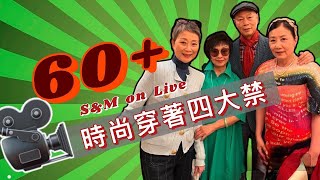 SampM on LIVE：分享60時尚穿著四大禁 [upl. by Adnuhser]