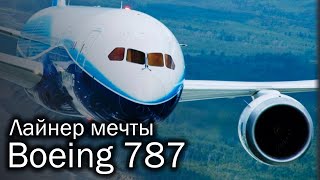 Boeing 787 Dreamliner  лайнер мечты [upl. by Nirol]