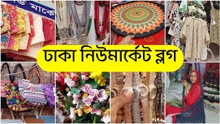 ঢাকার বৃহত্তম মার্কেট নিউমার্কেটের ফুটপাতে কি কি পাওয়া যায় New market shopping Vlog [upl. by Noyek]