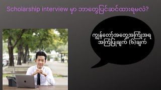 Scholarship interviewအတွက် ဘာတွေကြိုတင်ပြင်ဆင်ထားရမလဲ။ [upl. by Jessey]