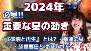 ⭐️【2024年重要な星の動き】絶対知っておいたほうがいい❗️2024年の星の動きと運気の流れ💫超重要日や幸運のありか✨ [upl. by Lib]