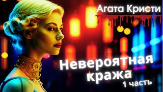 Агата Кристи Невероятная кража 1 часть [upl. by Abibah]