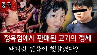 돼지고기랑 인육을 어떻게 헷갈려 중국 정육점 공포를 몰고온 엽기 살인사건  토요미스테리 [upl. by Carhart43]