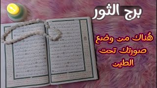 استخاره قرآنيه روحانيه لمواليد برج الثور بما يعقُد النيه عليه وطاقه يوليو 2024 [upl. by Aseena250]