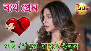 Bangla Superhit Dukher Gaan  খুব কষ্টের গান II Bengali Nonstop Sad Songs  Bangla Sad Song 2023 [upl. by Reinhart]