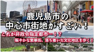 【都会すぎる…】鹿児島市の中心市街地がすごい！！【旅行・観光・街歩き】 [upl. by Etnecniv558]