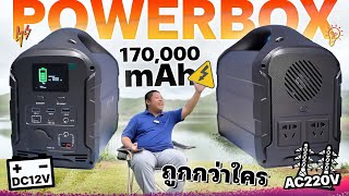 Power box พกพาจาก Immortal Energy 170000mAh ใช้ไฟได้ข้ามวัน กางเต็นท์ที่ไหนๆเราก็มีไฟใช้ [upl. by Chavey506]