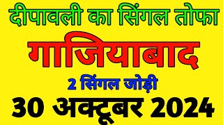 30 October 2024 gali Disawar Satta king satta ki khabar Aaj ki solid jodi satta 2024 [upl. by Enyrehtac]