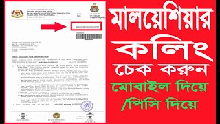 malaysia calling visa check  মালয়েশিয়া কলিং ভিসা চেক করার নিয়ম 2023 MyTube1 [upl. by Nosyla]