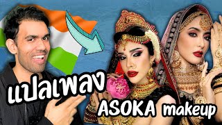 แปลเพลง Asoka makeup trend ของอินเดีย🇮🇳 [upl. by Ynohtn]