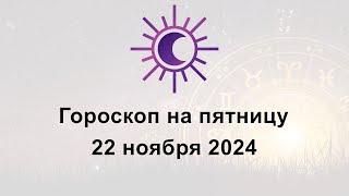 Гороскоп на сегодня пятницу 22 Ноября 2024 [upl. by Roxane]