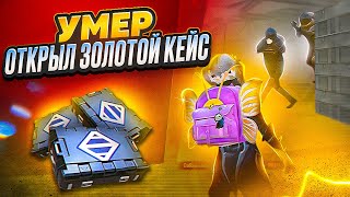 УМЕР  ОТКРЫЛ ЗОЛОТОЕ ОРУЖИЕ И ИГРАЮ С НИМ 🔥  METRO ROYALE  МЕТРО РОЯЛЬ  МЕТРО РОЯЛ [upl. by Ariom]