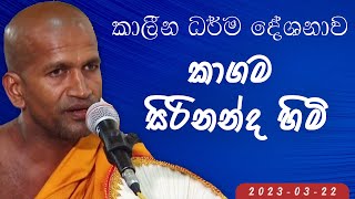 Kagama Sirinanda Thero Dharma Deshana 20230322 [upl. by Yelhs988]