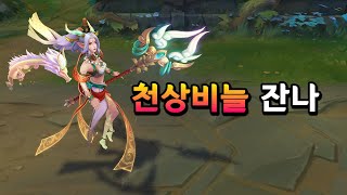 천상비늘 잔나 Heavenscale Janna Skin Preview [upl. by Jobye429]