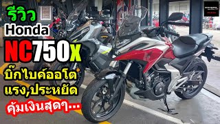 รีวิว Honda NC750x ประวัติศาสตร์สเปคราคา1427 [upl. by Aneeb]