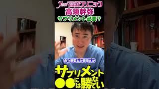 マルチビタミンミネラルサプリ飲む意味ある？④サプリメント●●には勝てない【切り抜き 美容医療 高須クリニック Yes高須幹弥切抜チャンネル 高須克弥】shorts 高須クリニック サプリメント [upl. by Hpsoj]