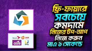 কমদামে ফ্রি ফায়ার ডাইমোন্ড টপআপ  Free Fire Diamond Topup Best App  Free Fire Top up 2024 [upl. by Broder]