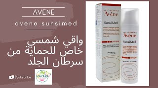 avene sunsimed ecran quot واقي شمسي خاص للحماية من سرطان الجلد  quotالثمن [upl. by Edas]