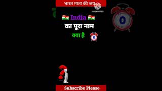 India का पूरा नाम क्या है। India ka full form। India ka pura naam kya h।Full name of India [upl. by Beedon]