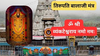 Tirupati Balaji Mantra  108 Times  बालाजी मंत्र  BALAJI MANTRA FOR BUSINESS GROWTH amp CAREER [upl. by Onstad]